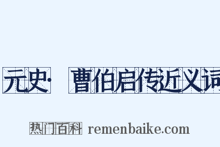 元史·曹伯启传近义词是什么意思的图片
